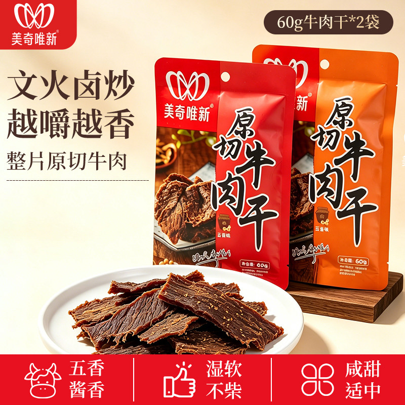 美奇唯新五香酱香原味牛肉片60g袋装高蛋白减脂解馋牛肉干小吃
