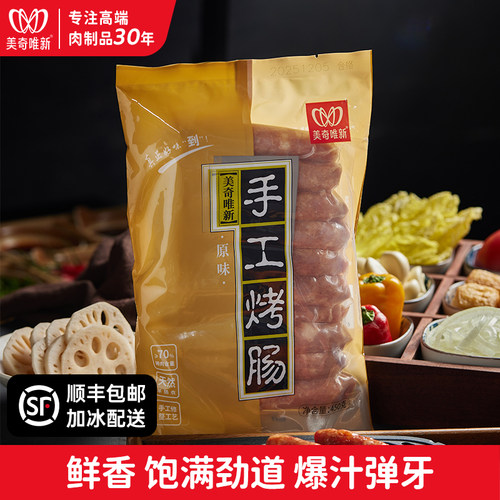 美奇唯新羊肠衣脆皮烤肠香肠