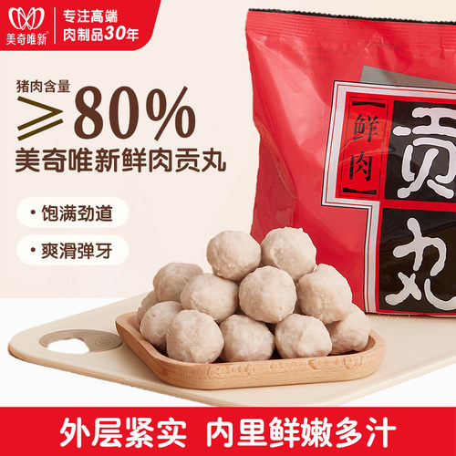 美奇唯新鲜肉贡丸80%新鲜猪肉