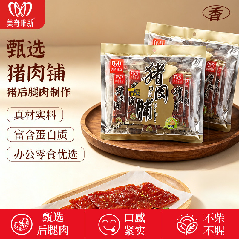 美奇唯新猪肉脯87g原味猪肉干肉片高蛋白质上班宵夜充饥解馋小吃