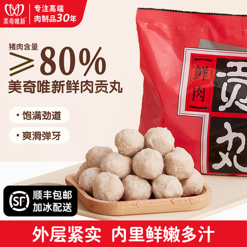 美奇唯新鲜肉贡丸80%新鲜猪肉