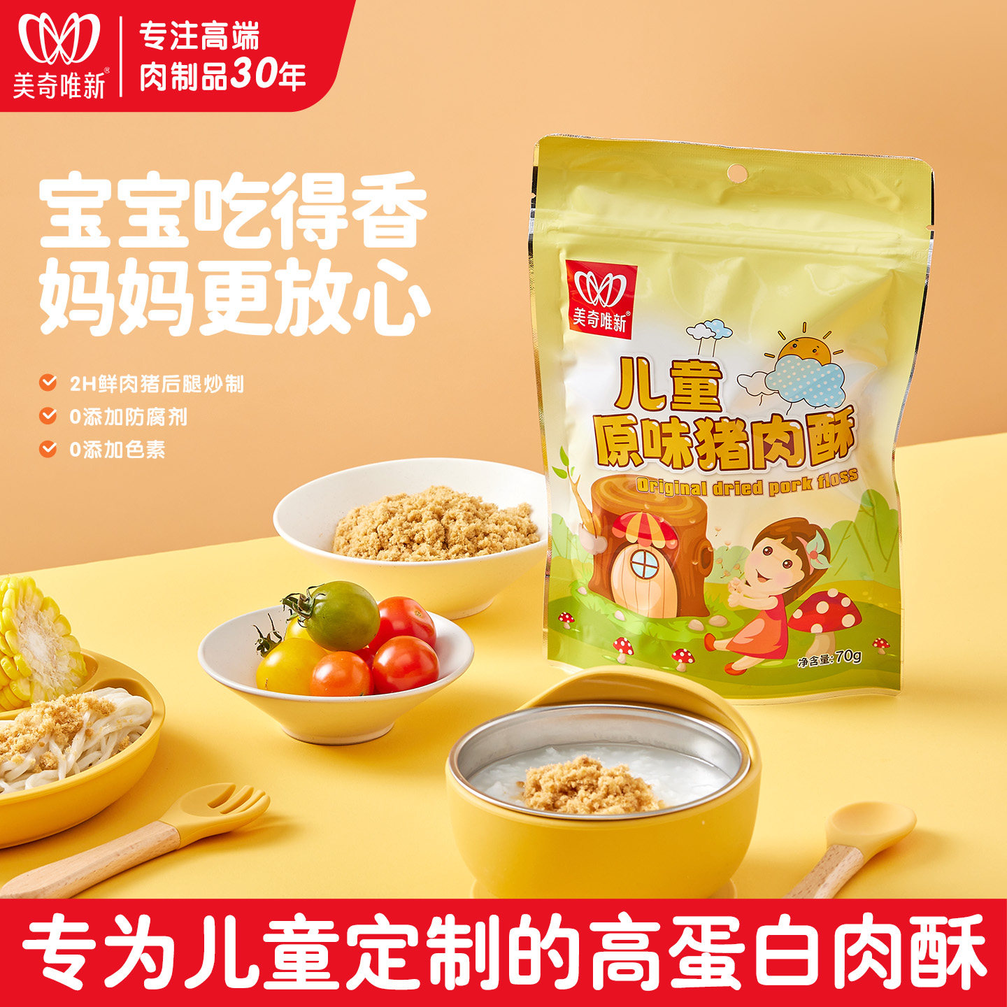 美奇唯新70g酥可儿原味肉酥儿童小孩早餐辅食高营养健康猪肉松