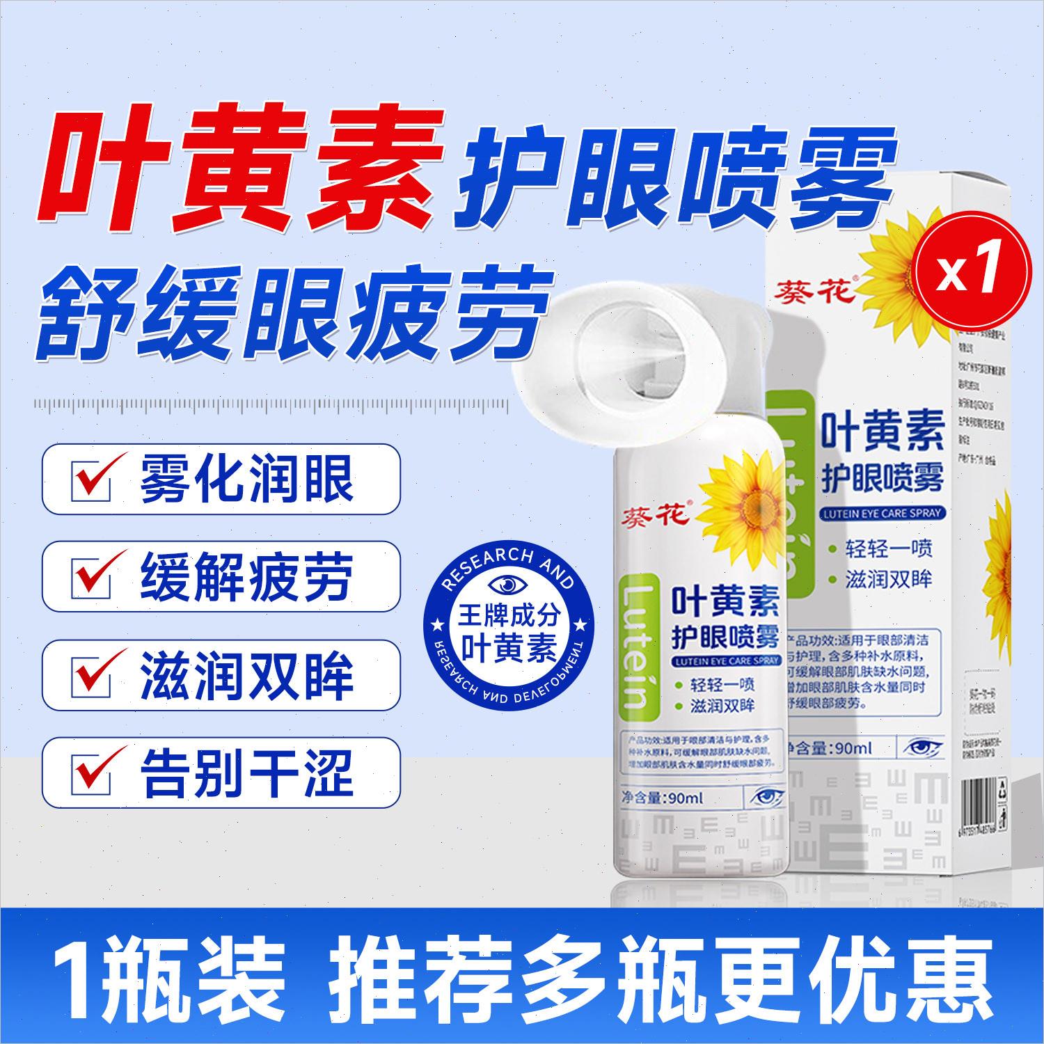 葵花叶黄素护眼喷雾洗眼液缓解眼干涩疲劳视力模糊下降滴液润眼n