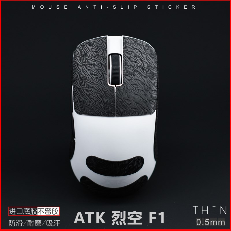 ATK 烈空 F1 PRO MAX ultimate X1  Z1 Ultra 鼠标防滑贴 裂空