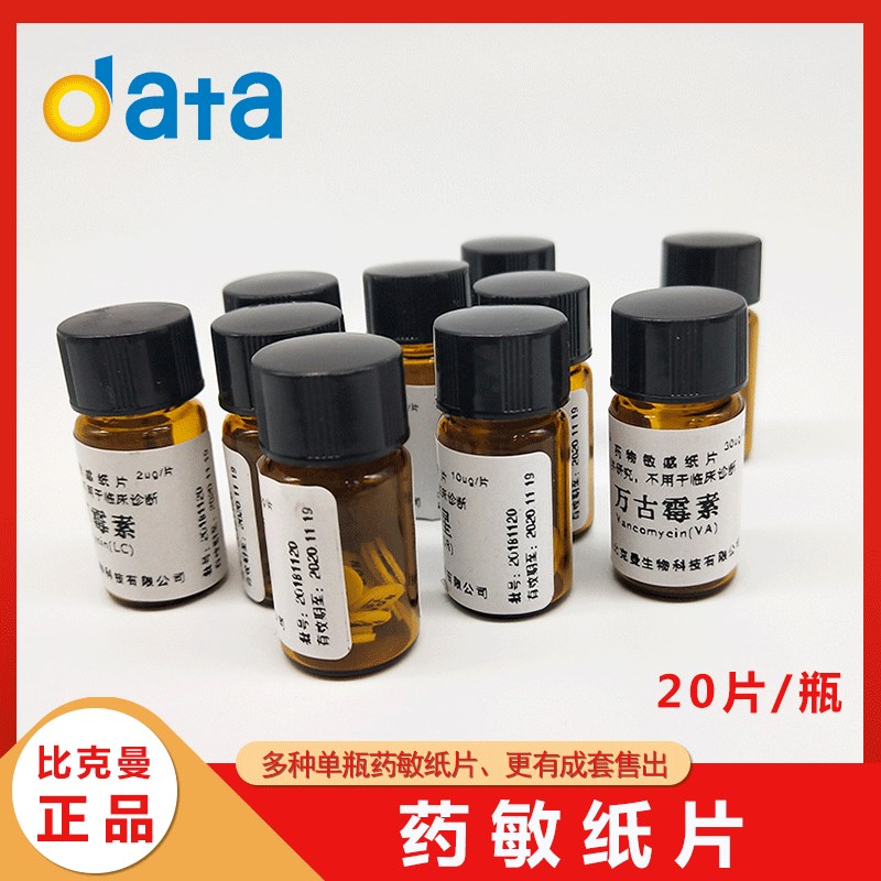 比克曼生物 药敏纸片 成套纸片细菌药敏试纸 厂家直销   品种齐全
