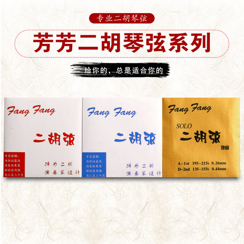 芳芳二胡弦演奏级二胡弦弦里外弦金红蓝芳芳 二胡