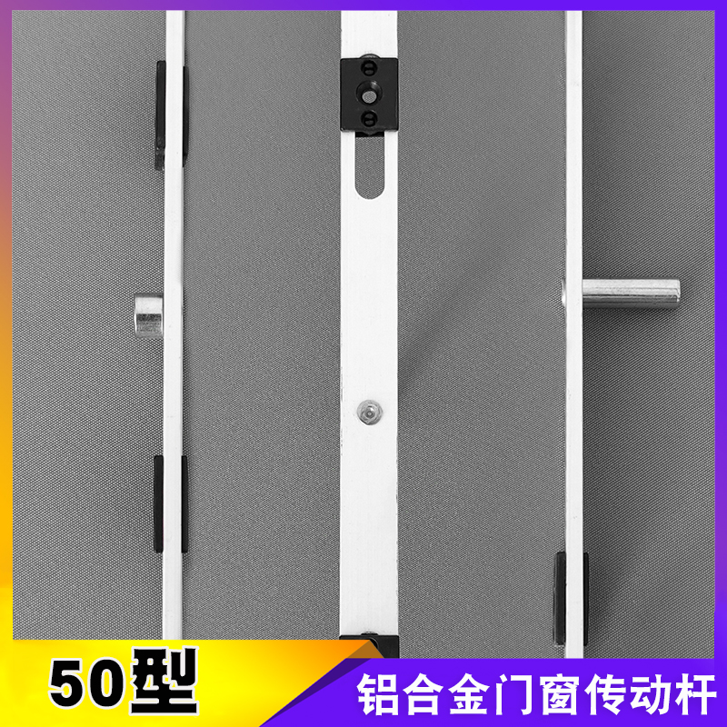 老式50平开门窗联动杆铝合金窗户非标T钉传动铝拉杆纱窗锁扣锁点