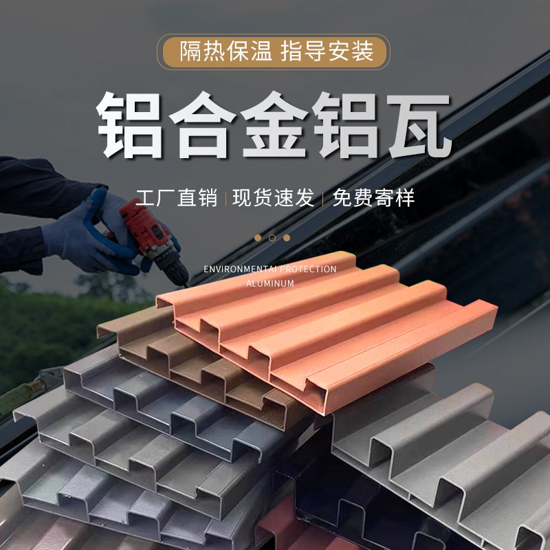 铝瓦屋顶铝合金隔热屋顶瓦长城双层隔热铝瓦大板雨棚铝型材