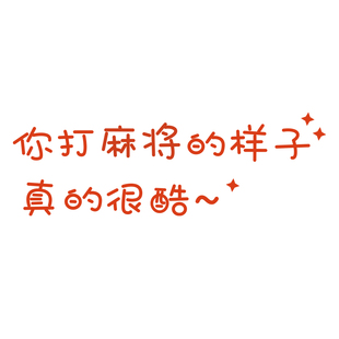 棋牌艺室包厢装饰挂画麻将馆文化布置背景房墙面标语壁纸