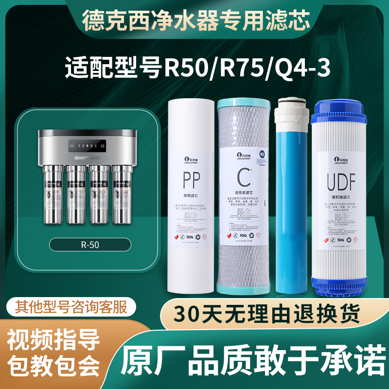 德克西净水器滤芯适配R50/R75/Q4-3活性炭PP棉RO膜净水机通用滤芯