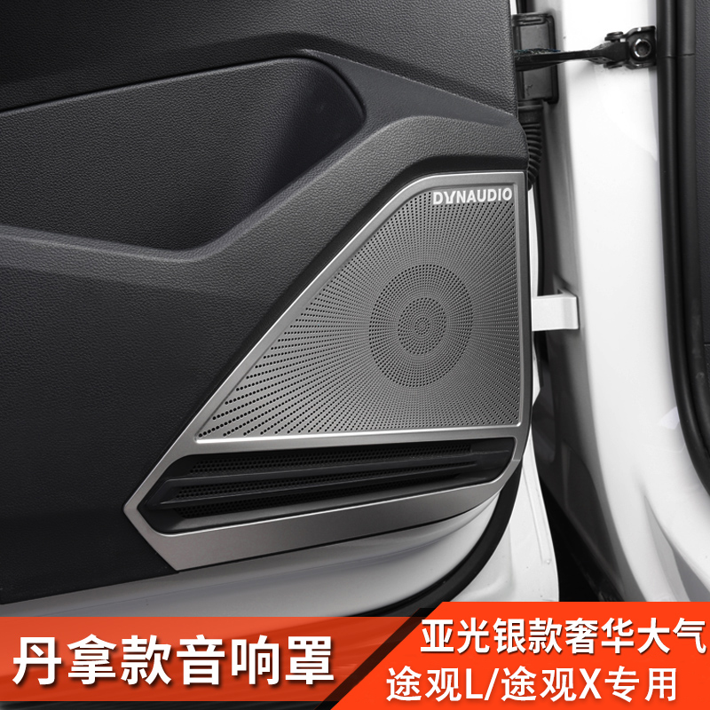 17-22款大众途观LRline改装车门喇叭罩音响贴途观X装饰新能源配件