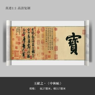 王献之草书中秋帖书法高复制微喷毛笔书法字帖