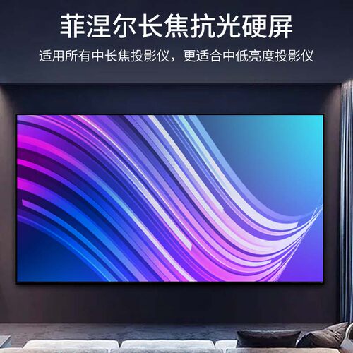 第代菲涅尔中长焦超短焦抗光硬屏超画框幕