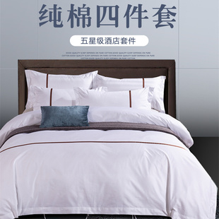 宾馆酒店医院铁路床上用品全纯白色全棉加厚绣字贡缎三四件