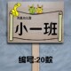 农场培训基地爱护草标识牌学校菜园班级牌木樟子松绿化警示挂牌