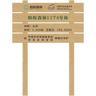 蚂蚁森林林号防腐木宣传栏指引牌露营地导向牌标识草警示牌