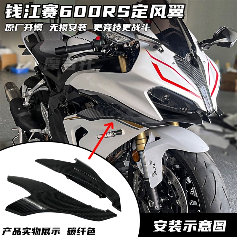 适用钱江赛600RS改装竞技风挡 加高前挡风定风翼 大牛后视镜 配件