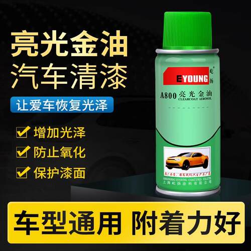 屹扬汽亮光漆自喷漆 补漆亮光金油漆面增亮防氧化罩光