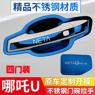 222款 专用车门把手门腕贴防护盖 哪吒UUo门碗拉手改装