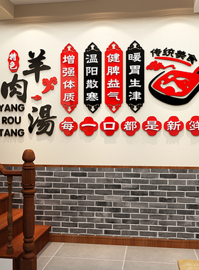 羊汤馆饰羊肉烩面广告画火锅饭店餐饮馆墙壁布置立体