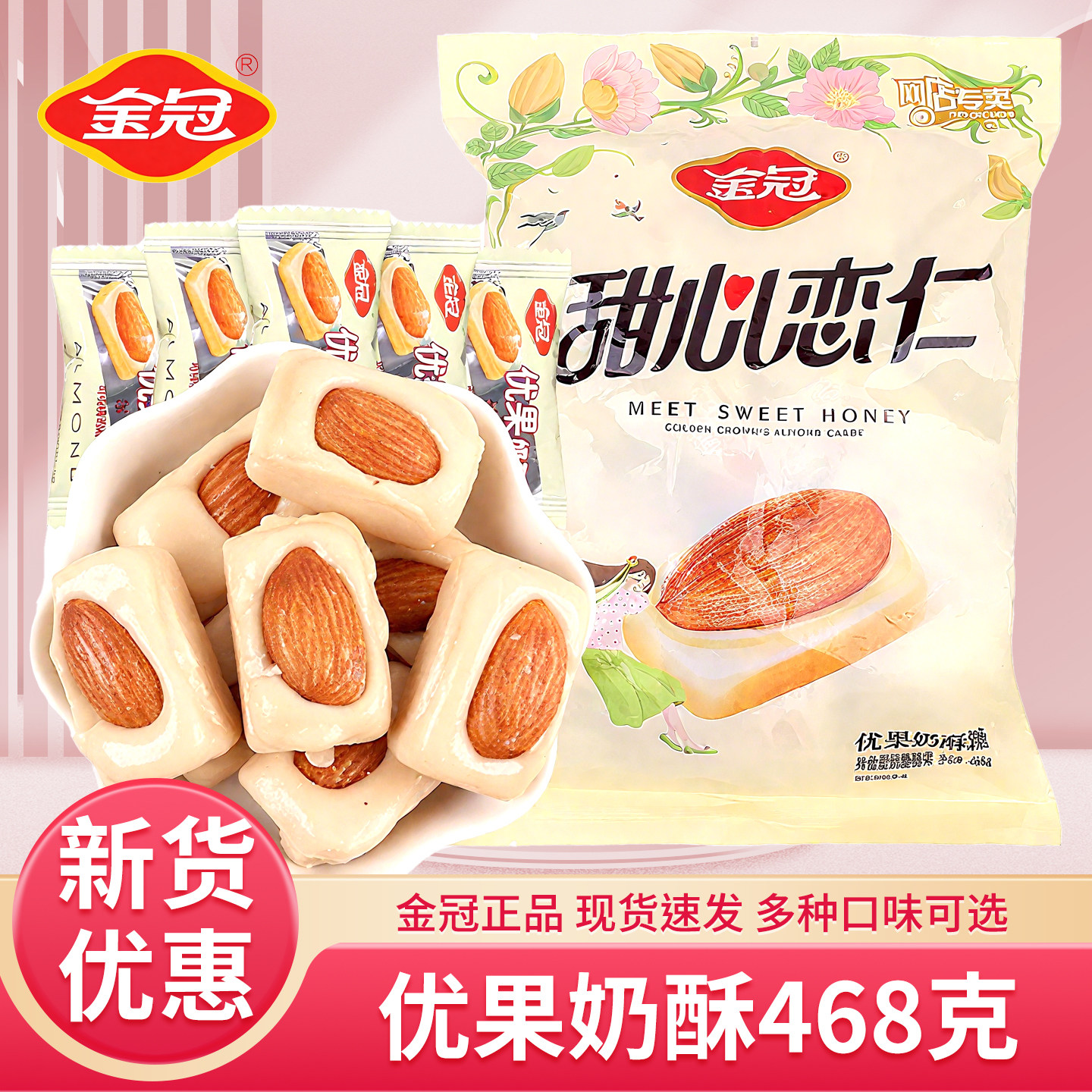 金冠优果奶酥468g杏仁奶脆糖批发喜糖结婚庆坚果硬糖新年货零食品