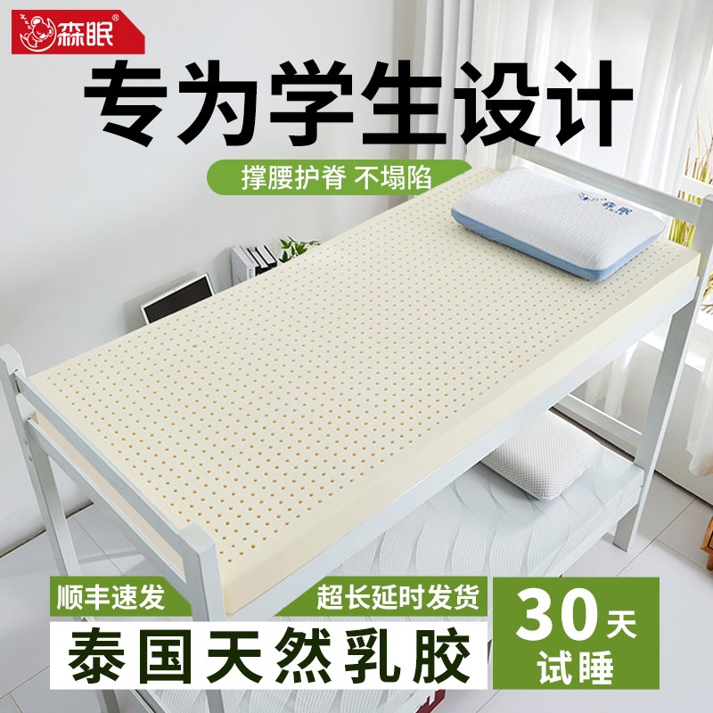 森眠乳胶床垫学生宿舍单人大学儿童寝室专用床褥上下铺90*190软垫