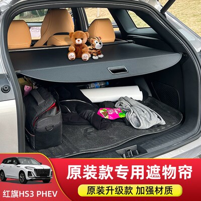 专用于24款红旗HS3PHEV后备箱遮物帘红旗HS7隔物板内饰改装配件