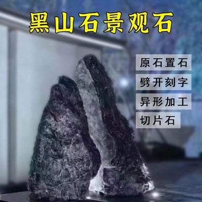 黑山石景观石置石天然景石原石异形劈开刻字切片组合造景园林庭院