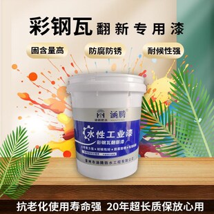 水性工业漆彩钢瓦翻新漆钢结构防腐厂房翻新房屋改色设备翻新