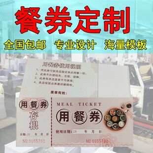 用餐券本饭票订制早餐券早餐卷午晚餐巻就餐券代金劵订制