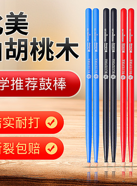 汉牌鼓棒蓝火架子鼓鼓槌山胡桃木儿童hun汉旗打实木鼓棒