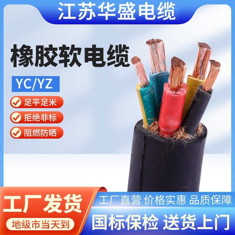 国标YC/YZ橡胶电缆线铜芯2/3/4/5芯2.5/4/6-16平方软橡套线护套线