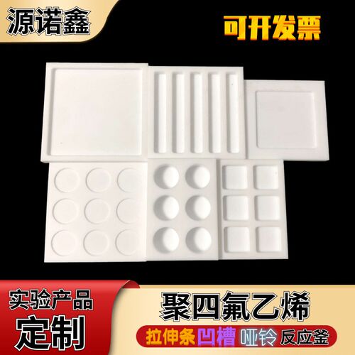 聚氟乙烯水热反应釜内衬铁氟龙哑铃凹槽异形实验模具加工
