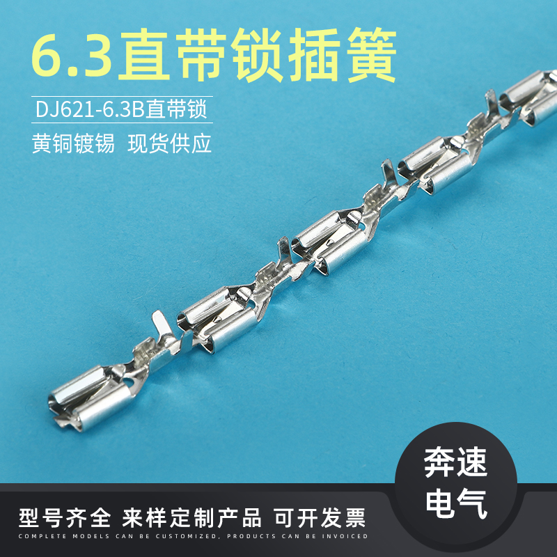 63带锁插簧 DJ62263B 250直插端子镀锡 250自锁 电动车端子