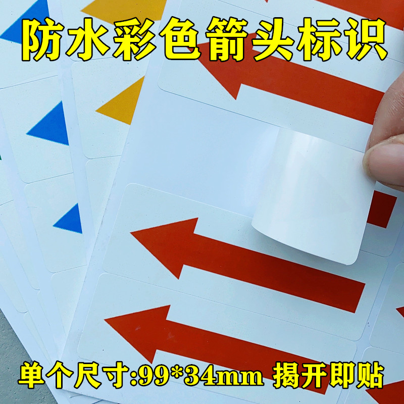 彩色箭头贴纸即时贴干胶防水防油防撕撕烂合成纸材质红黄蓝绿黑色
