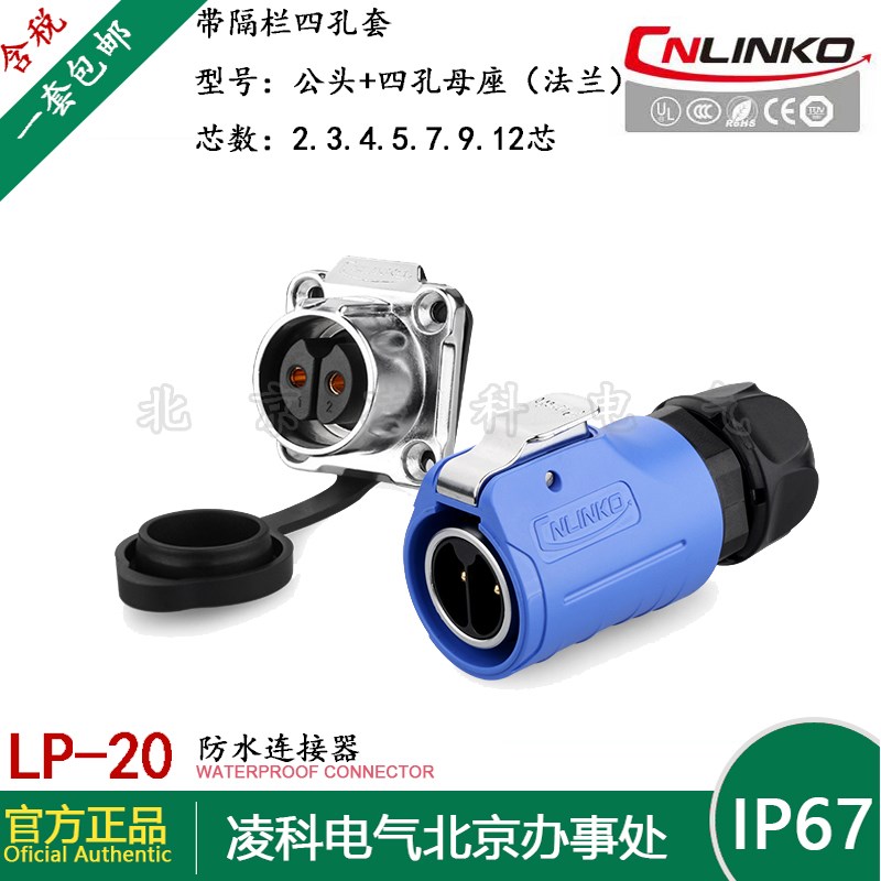 凌科 LP-20带隔栏 防水航空插头插座2.3.4.5.7.9.12芯四孔法兰套