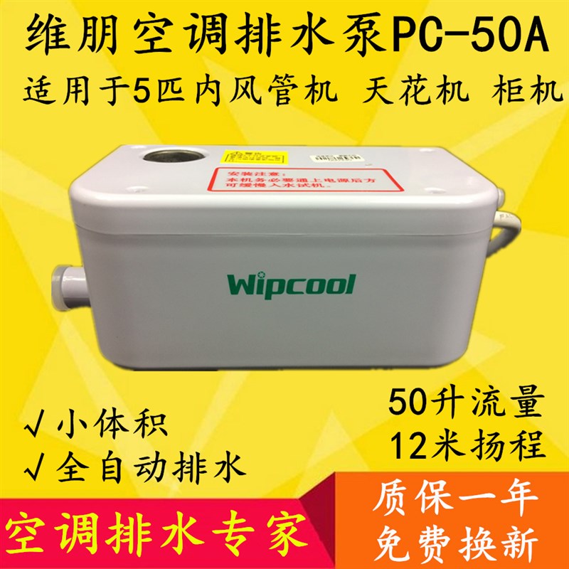 维朋PC50A空调排水泵风管机冷凝水提升探针除湿机地下室怎么排水