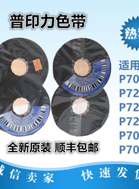 普印力P7000H 色带P7203H P7206H P7000 P7003H 色带架含带芯原装