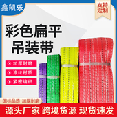 吊车吊带起重彩色扁平吊装 带耐磨3吨5吨涤纶绳子拖车扁平吊带