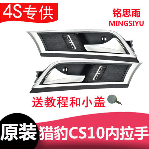 长丰猎豹CS10车门内扣手前门内把手开??门把手车后门内拉手猎豹CS