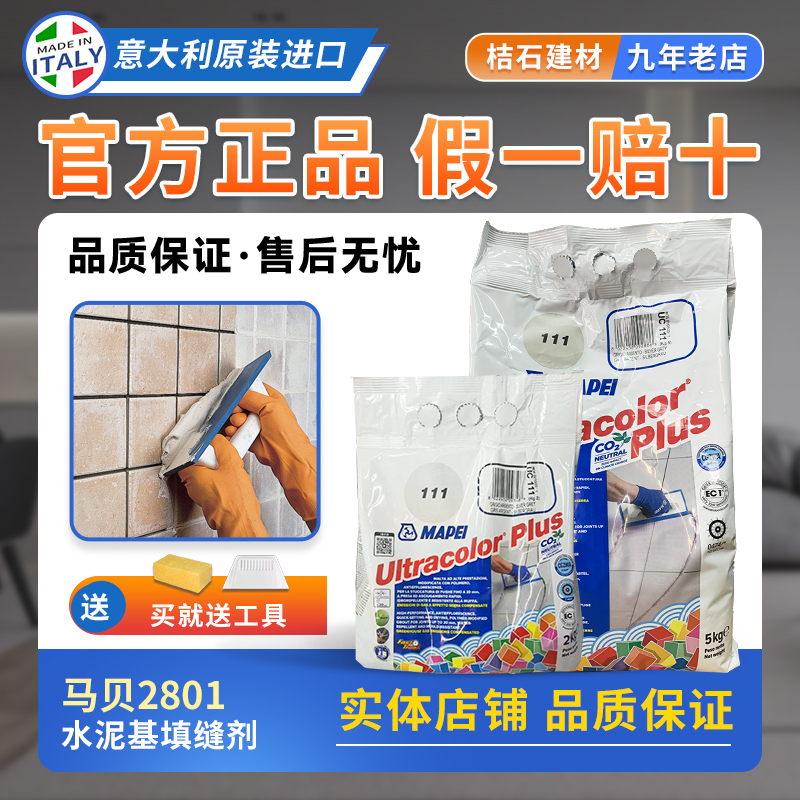 马贝水泥基填缝剂2801意大利原装进口CG2WA勾美缝剂室内外适用