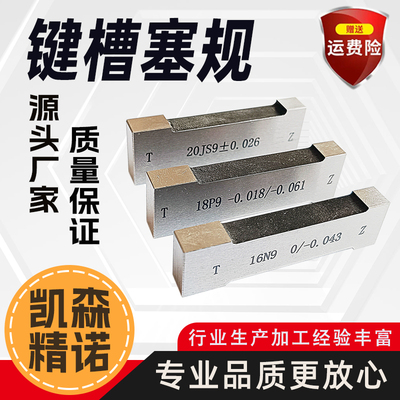 键槽塞规通止块工字通止规测内槽宽度量板js9键规n9p9测槽规检具