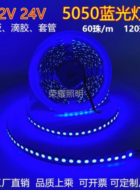 led蓝色灯带条套管防水12V24V蓝光5050贴片深蓝会所吊顶暗槽展柜