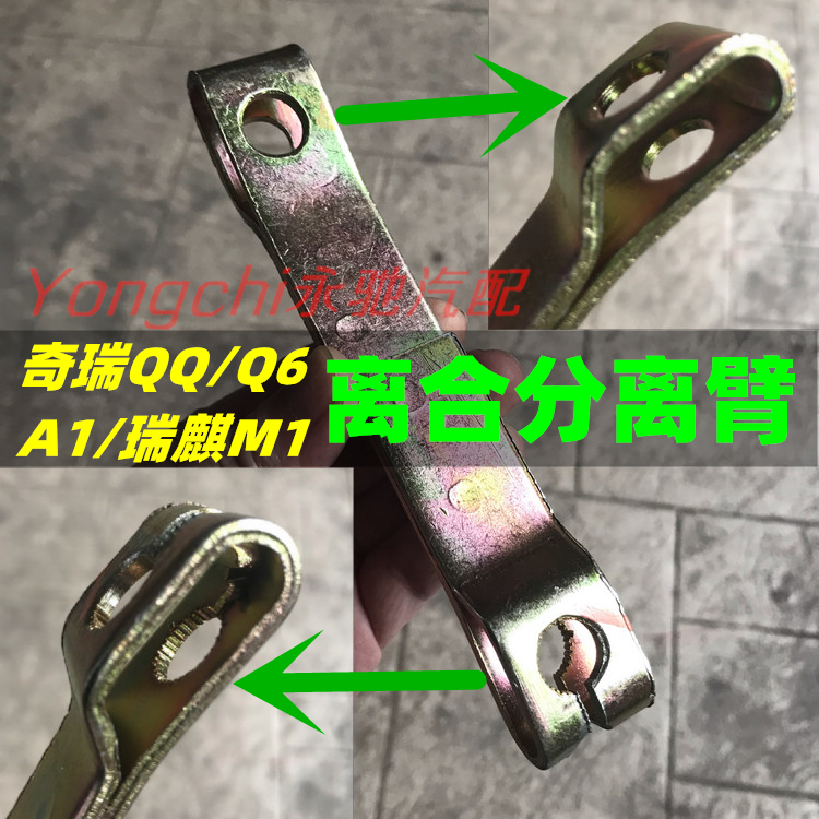 奇瑞适用QQQQ6A1瑞麒M1X1离合器分离臂离合器拉臂离合拉臂
