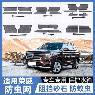 适用荣威EI5 I5 I6MAX IMAX8 RX3 RX5 RX8汽车中网水箱防虫网改装