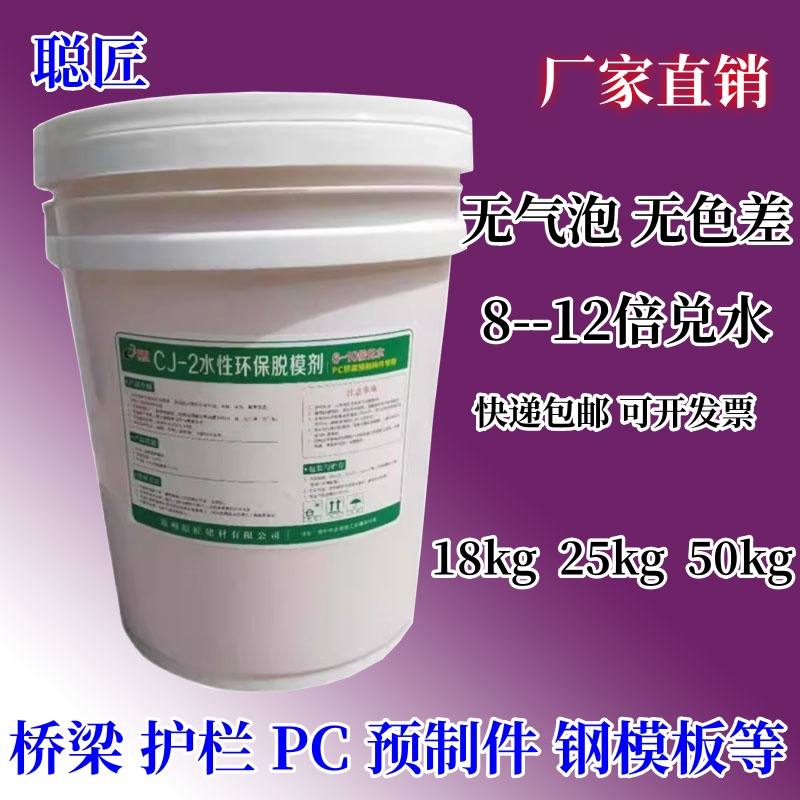 聪匠混凝土脱模剂水性钢塑铝铁木桥梁预制件建筑用无气泡模板漆