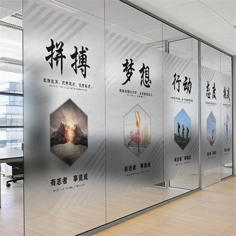 办公室玻璃贴纸透光不透明公司文化墙创意励志装饰玻璃门磨砂贴膜
