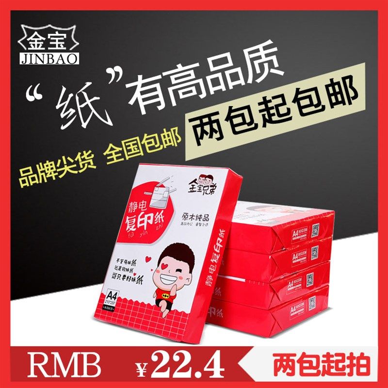 金宝兄弟A4静电复印纸70g80g500张/包 办公用品A3 A4 A5打印白纸