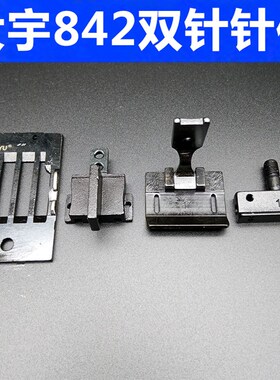 大宇842针位 平双针车针位组 842 872 515DAYU双针针位针板压脚
