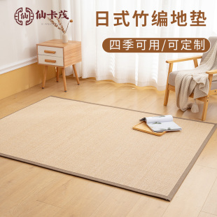 竹编地垫榻榻米地毯客厅卧室家用凉席飘窗垫阳台打坐茶桌定制 日式